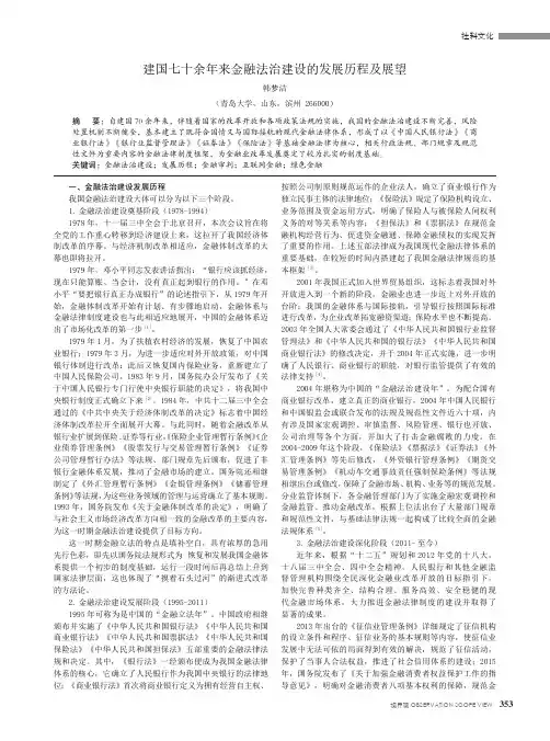 建国七十余年来金融法治建设的发展历程及展望