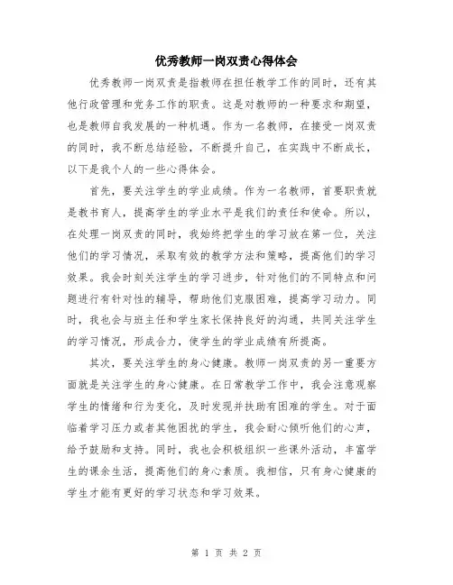 优秀教师一岗双责心得体会