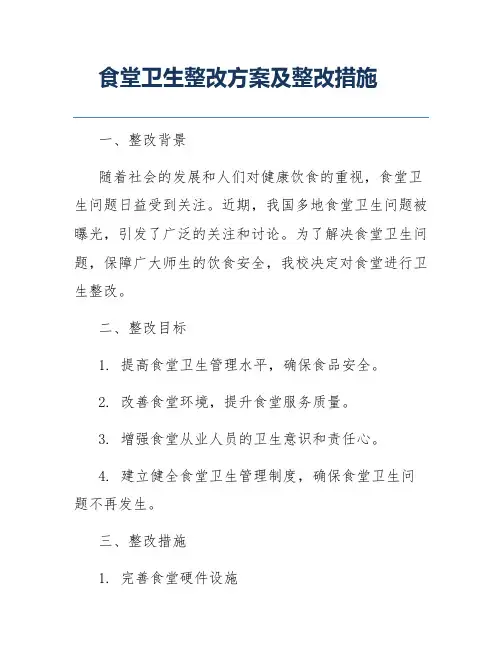 食堂卫生整改方案及整改措施