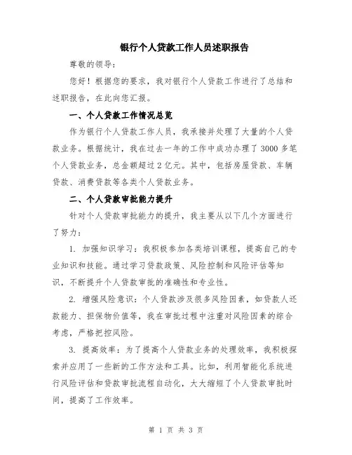 银行个人贷款工作人员述职报告