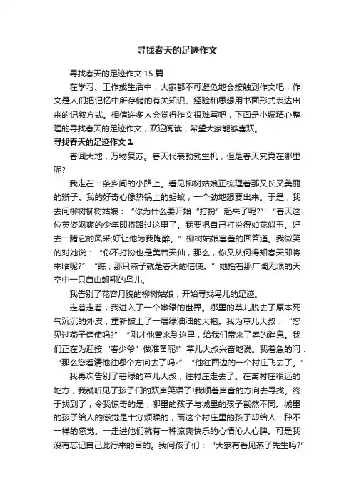 寻找春天的足迹作文