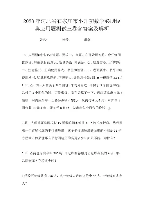 2023年河北省石家庄市小升初数学必刷经典应用题测试三卷含答案及解析