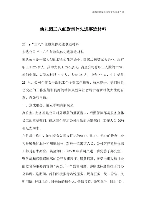 幼儿园三八红旗集体先进事迹材料