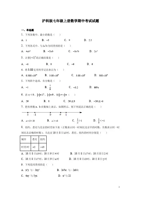 沪科版七年级上册数学期中考试试卷附答案