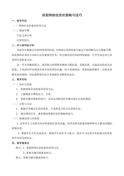 高中信息技术获取网络信息的策略和技巧教案