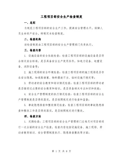 工程项目部安全生产检查制度(三篇)
