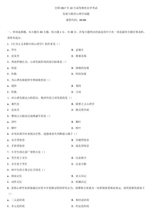 全国2017年10月自学考试00466发展与教育心理学试题