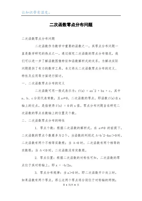 二次函数零点分布问题.docx