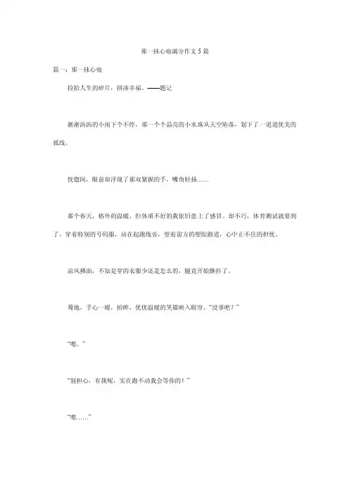 那一抹心痕满分作文5篇