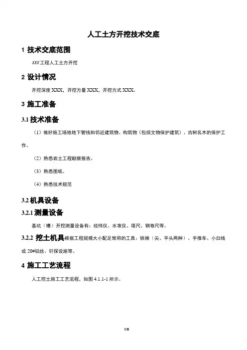 人工土方开挖技术交底