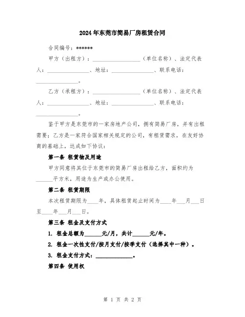 2024年东莞市简易厂房租赁合同