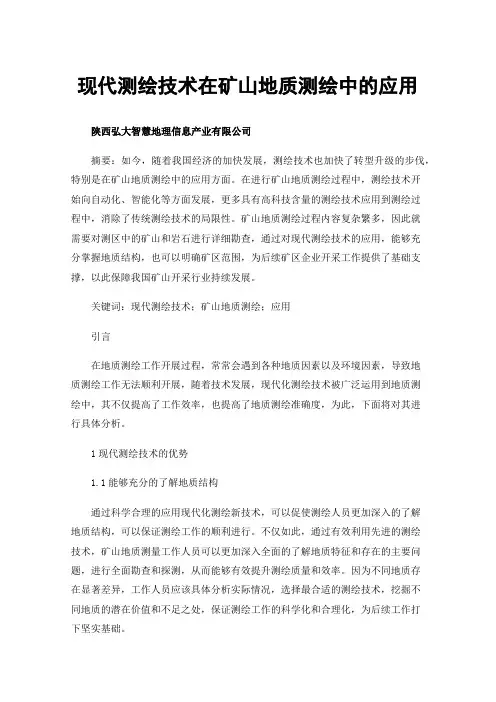 现代测绘技术在矿山地质测绘中的应用