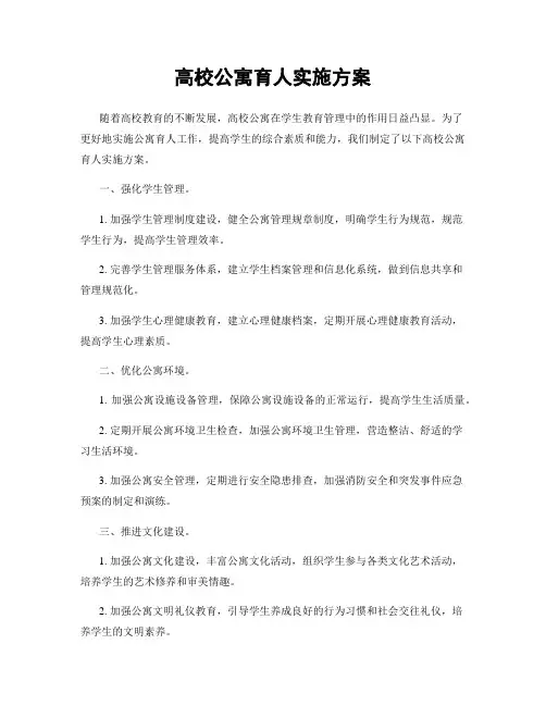 高校公寓育人实施方案