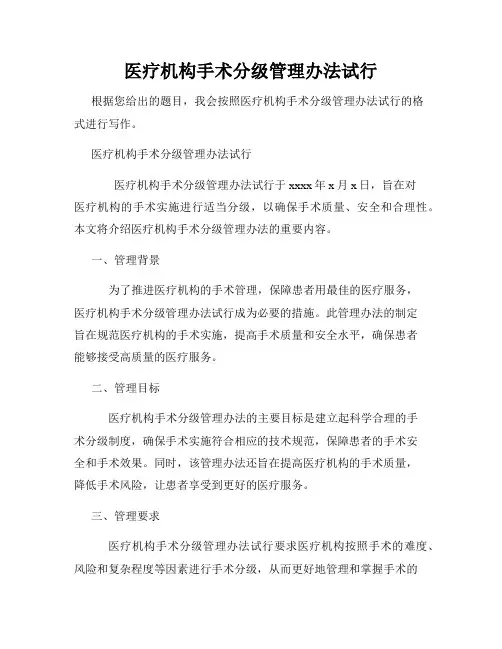 医疗机构手术分级管理办法试行