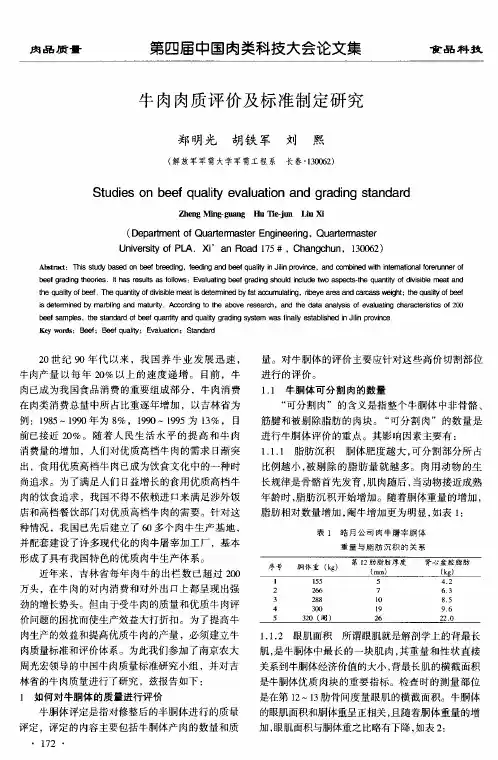 牛肉肉质评价及标准制定研究