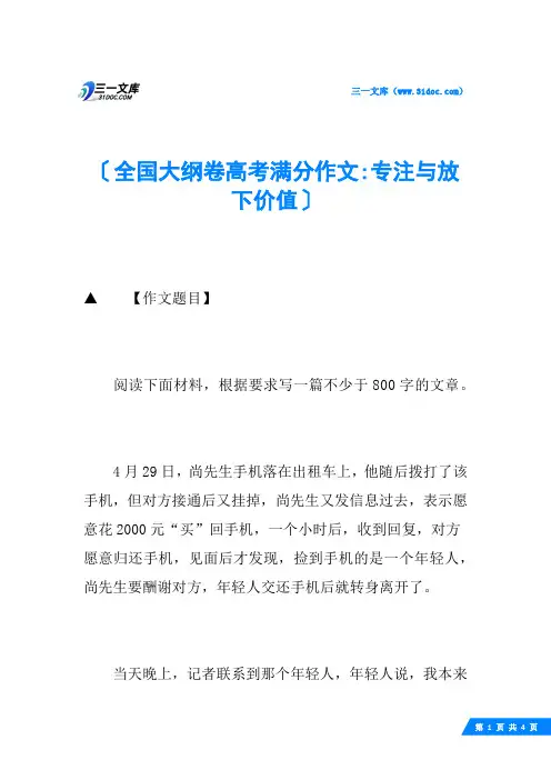 全国大纲卷高考满分作文-专注与放下价值