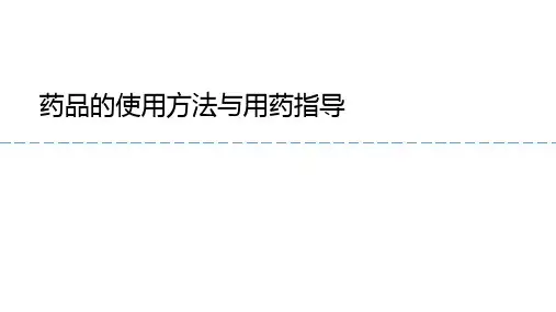 药品的使用方法与用药指导