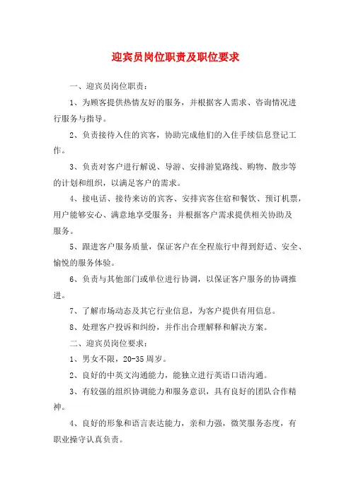 迎宾员岗位职责及职位要求