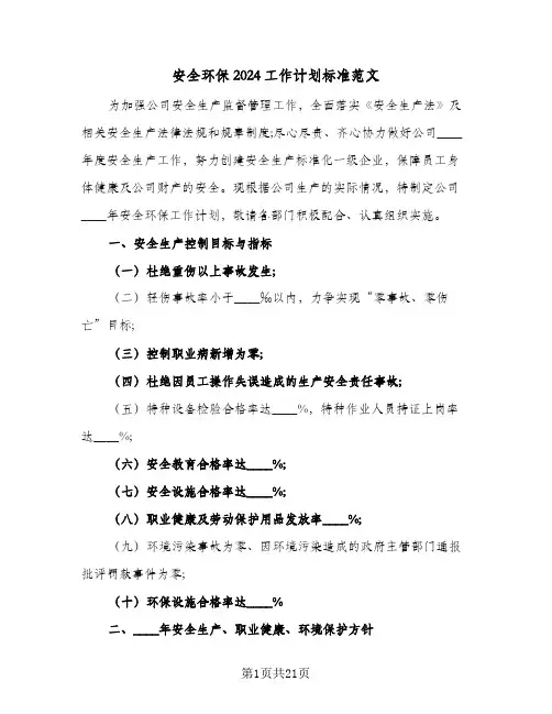 安全环保2024工作计划标准范文(五篇)