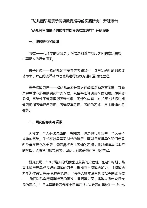 “幼儿园早期亲子阅读教育指导的实践研究”开题报告