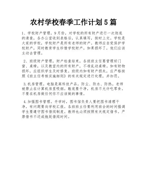 农村学校春季工作计划5篇