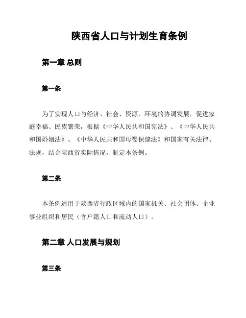 陕西省人口与计划生育条例