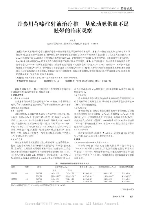 丹参川芎嗪注射液治疗椎基底动脉供血不足眩晕的临床观察