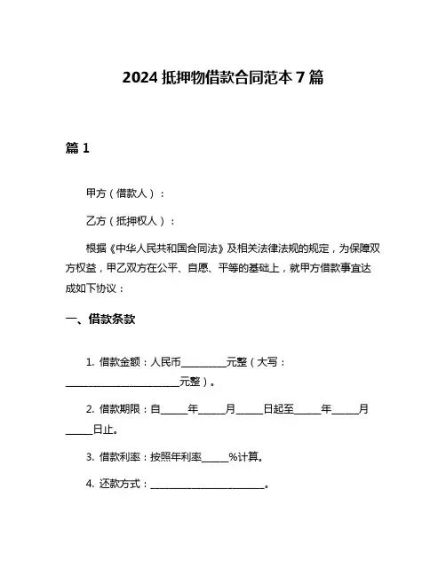 2024抵押物借款合同范本7篇