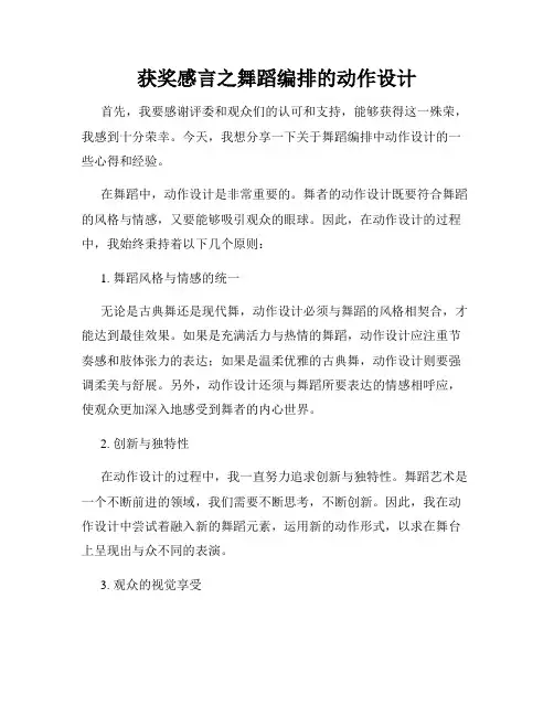 获奖感言之舞蹈编排的动作设计