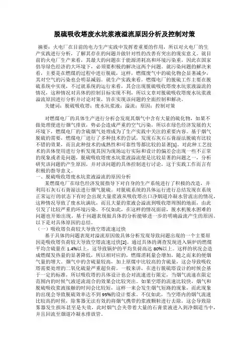 脱硫吸收塔废水坑浆液溢流原因分析及控制对策