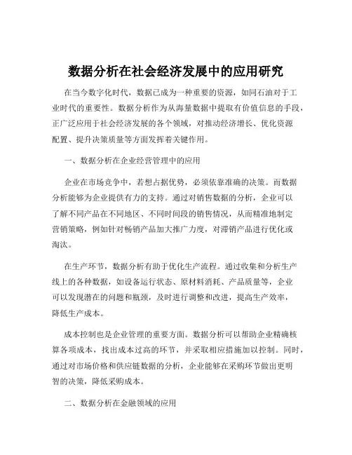 数据分析在社会经济发展中的应用研究