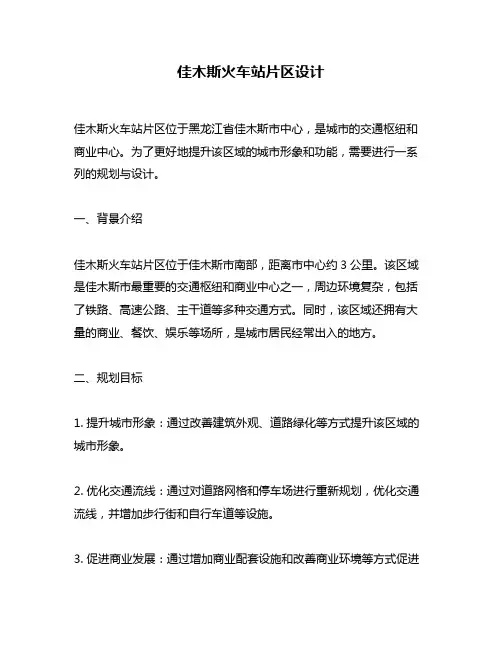 佳木斯火车站片区设计