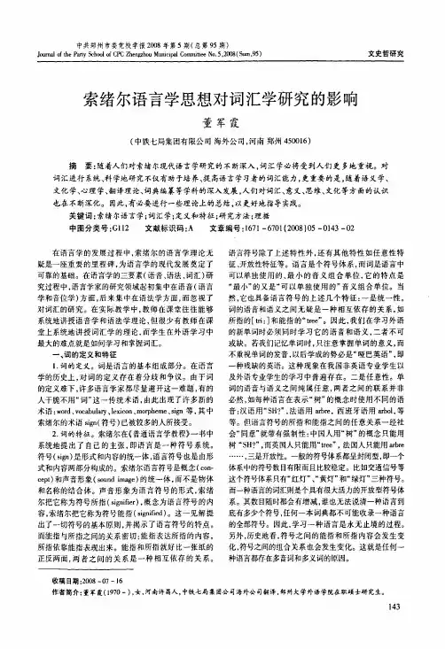 索绪尔语言学思想对词汇学研究的影响
