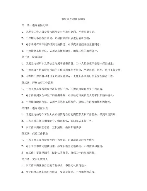 调度室9项规章制度
