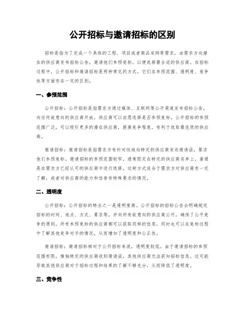 公开招标与邀请招标的区别