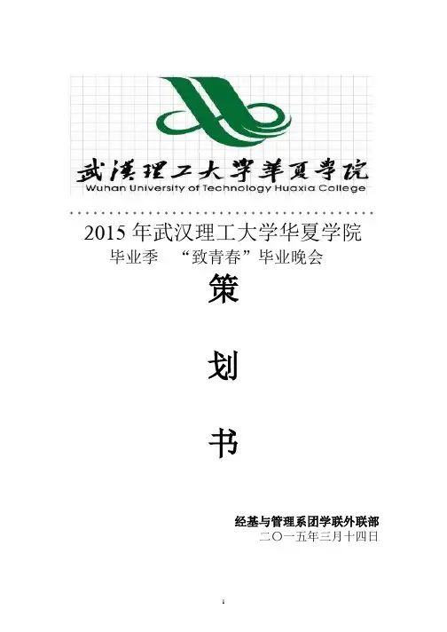 2015年毕业晚会策划案