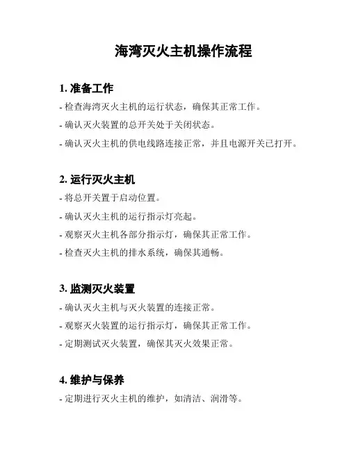 海湾灭火主机操作流程