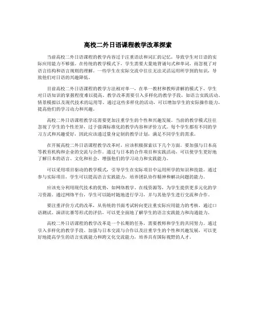 高校二外日语课程教学改革探索