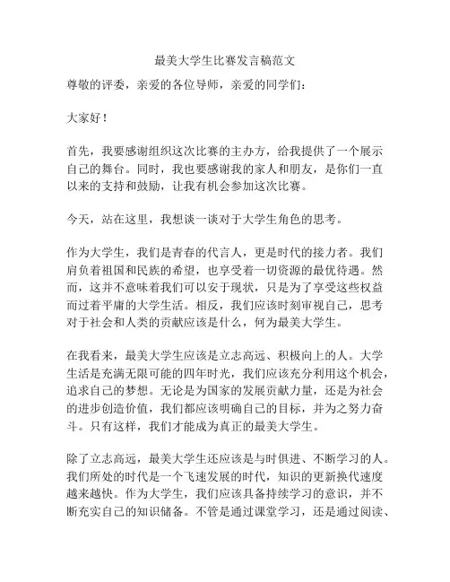 最美大学生比赛发言稿范文