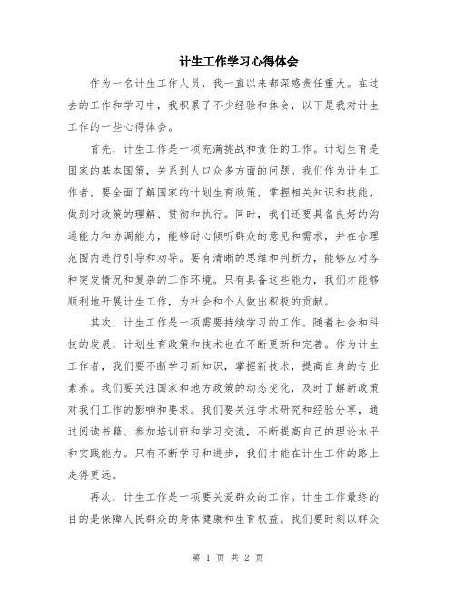 计生工作学习心得体会