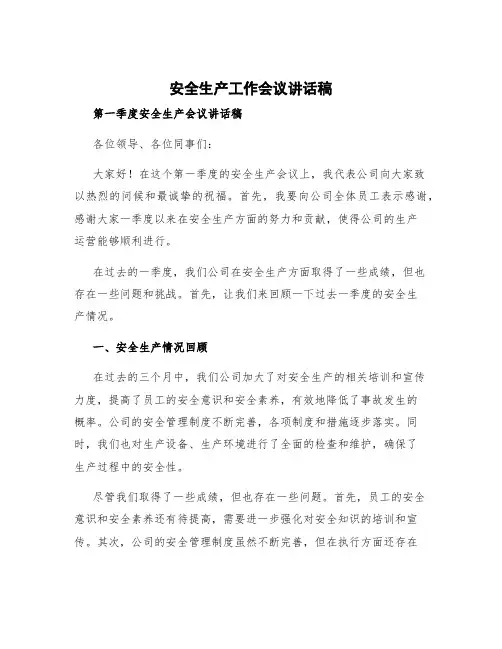 安全生产工作会议讲话稿 第一季度安全生产会议讲话稿