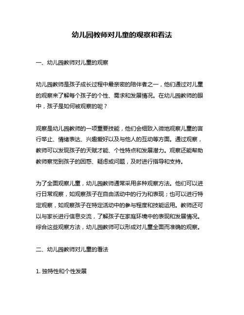 幼儿园教师对儿童的观察和看法