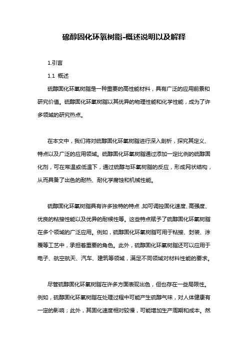 硫醇固化环氧树脂-概述说明以及解释