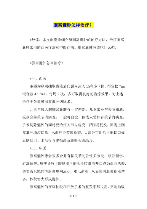 腘窝囊肿怎样治疗？