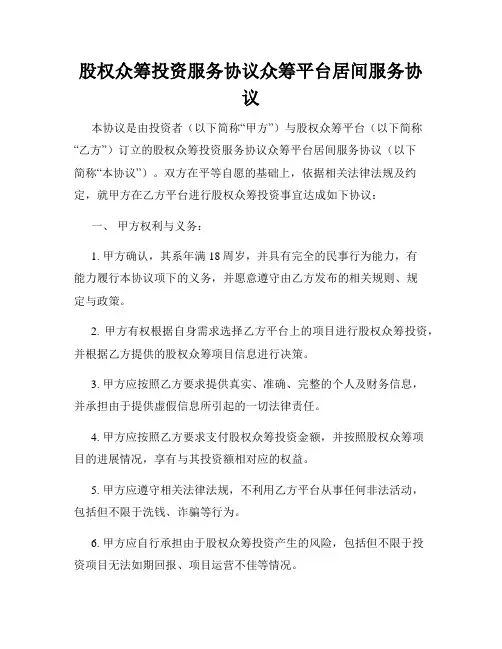 股权众筹投资服务协议众筹平台居间服务协议
