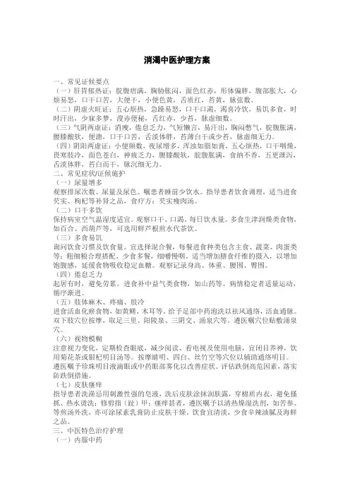 消渴病(2型糖尿病)中医护理方案