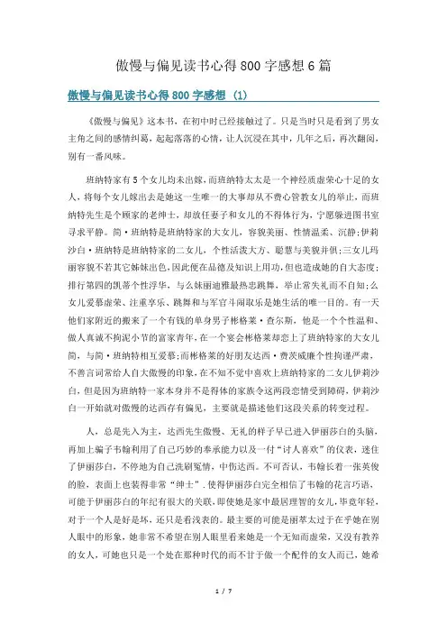 傲慢与偏见读书心得800字感想6篇
