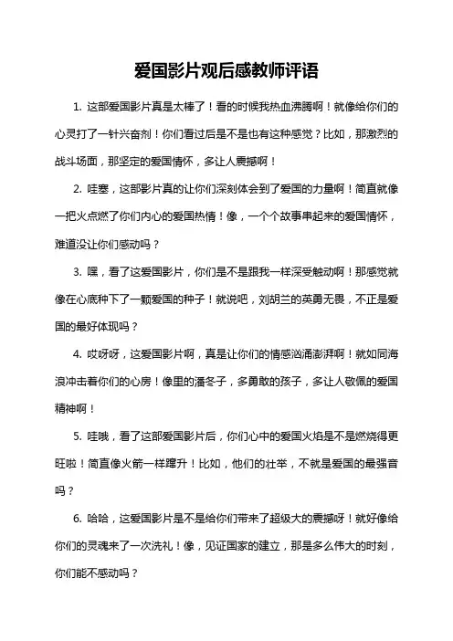 爱国影片观后感教师评语