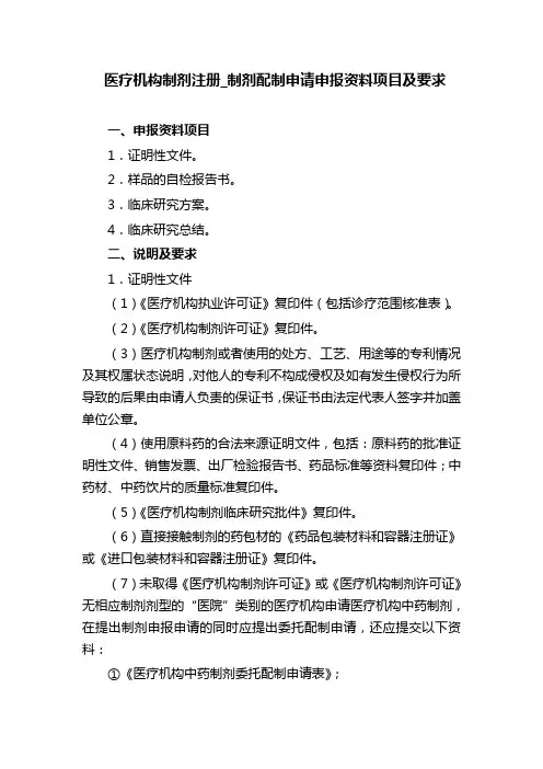 医疗机构制剂注册制剂配制申请申报资料项目及要求
