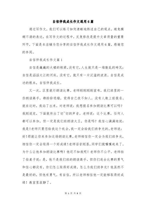 自信伴我成长作文通用6篇